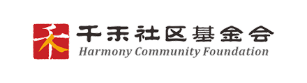 千禾社区公益基金会