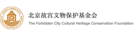 故宫文物保护基金会