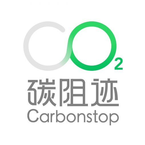 碳阻迹
