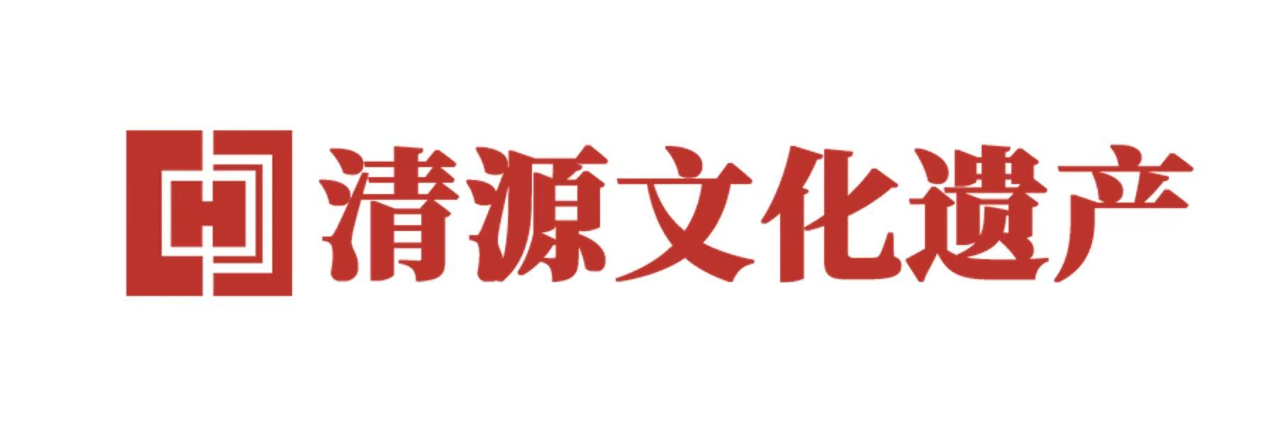 清源文化遗产